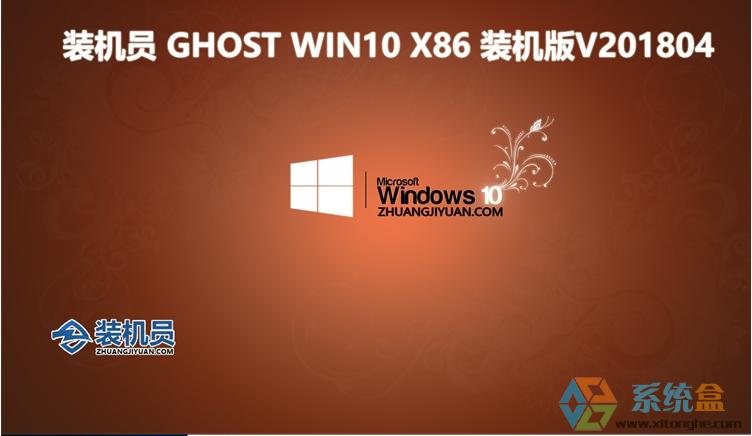 装机员Win10 （32位）Ghost正式装机版2018年4月 ISO镜像高速下载