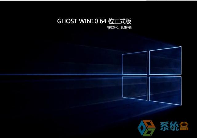 最新中关村WIN10（64位）GHOST旗舰正式版系统ISO 2018年 ISO镜像高速下载