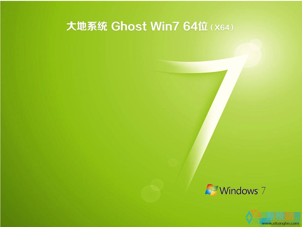 大地系统 win7 ghost 极速安装版 2017年10月（64位）  ISO镜像高速下载