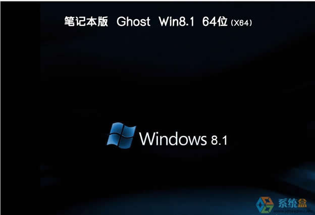 笔记本专用win8.1 (64位)ghost 免费装机版2017年10月 ISO镜像高速下载