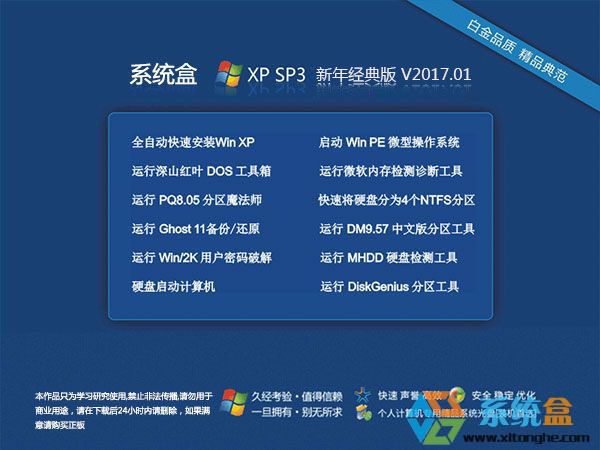 系统盒XP系统下载 Ghost XP SP3 新年经典版 2017年1月 ISO镜像高速下载